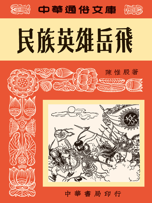 Title details for 民族英雄岳飛--中華通俗文庫 by 陳惟殷 - Available